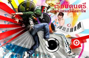 เรียน สอนดนตรี เรียนกีต้าร์ เรียนเปียโน ร้องเพลง ควบคุมเครื่องเสียง มิกเซอร์
